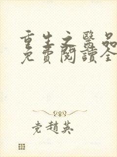 重生之医品嫡女免费阅读全