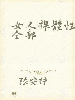 女人裸体性做爰全部