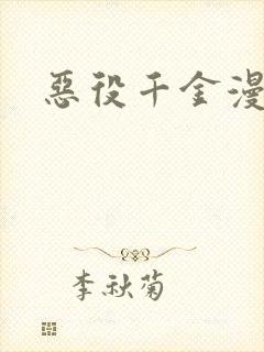恶役千金漫画