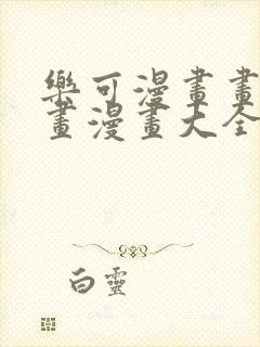 乐可漫画画免费画漫画大全