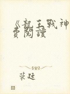 《龙王战神》免费阅读