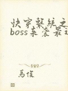 快穿系统之反派boss来袭最近章节
