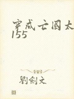 穿成亡国太子妃155封面