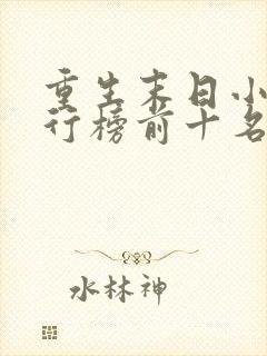 重生末日小说排行榜前十名