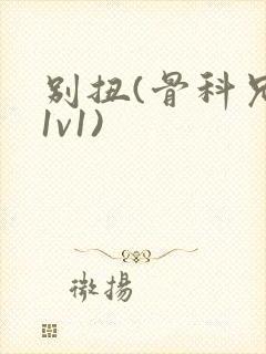 别扭(骨科兄妹1v1)