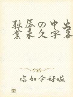 耻辱の中出し授业未久字幕