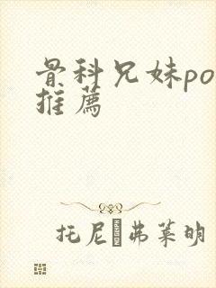 骨科兄妹po文推荐