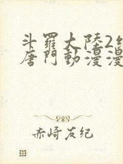 斗罗大陆2绝世唐门动漫漫