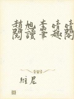 赵旭李晴晴免费阅读笔趣阁6204章