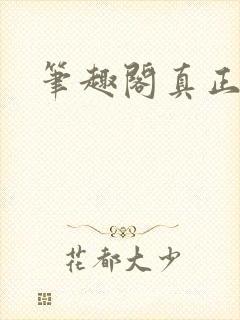 笔趣阁真正的封面