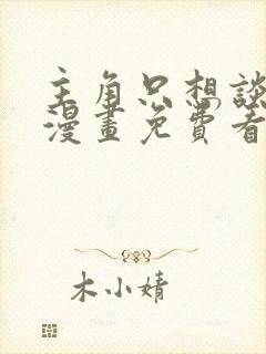 主角只想谈恋爱漫画免费看