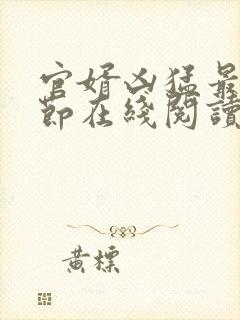 官婿凶猛最新章节在线阅读