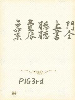 免费听上门龙婿叶辰听书全集