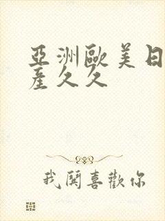 亚洲欧美日韩国产久久封面