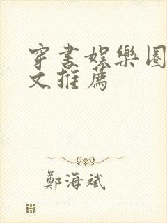 穿书娱乐圈女主文推荐封面