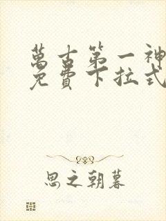 万古第一神漫画免费下拉式六漫画封面