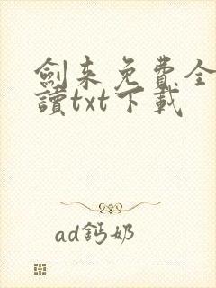 剑来免费全文阅读txt下载封面