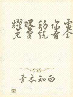 耀眼的你电视剧免费观看全集高清