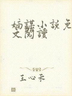 嫡谋小说免费全文阅读