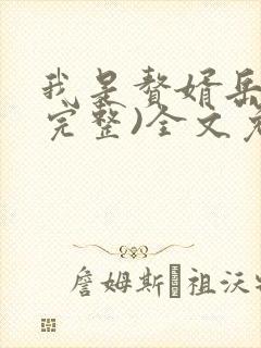 我是赘婿岳风(完整)全文免费阅读