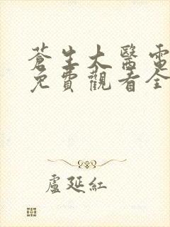 苍生大医电视剧免费观看全集