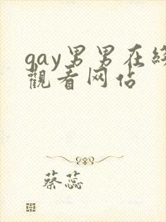 gay男男在线观看网站