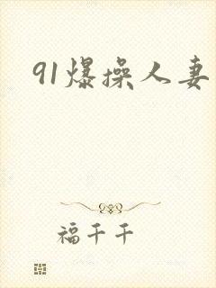 91爆操人妻