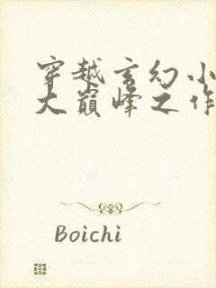 穿越玄幻小说十大巅峰之作