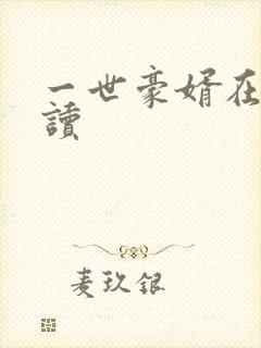 一世豪婿在线阅读