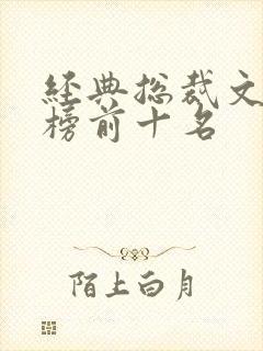 经典总裁文排行榜前十名