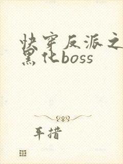 快穿反派之拯救黑化boss
