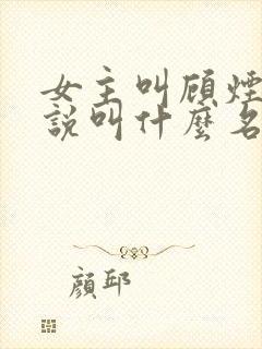 女主叫顾烟的小说叫什么名字