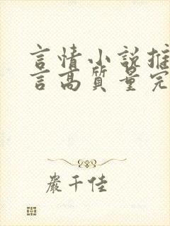 言情小说推荐现言高质量完结