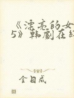 《漂亮的女邻居5》韩剧在线观看封面