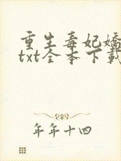 重生毒妃娇又甜txt全本下载