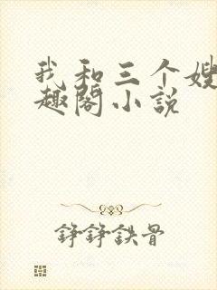 我和三个嫂嫂笔趣阁小说