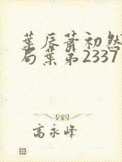 叶辰萧初然大结局叶第2337章封面