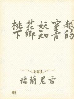 桃花妖穿越七零下乡知青的小说封面