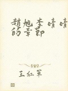 赵旭李晴晴最新的章节