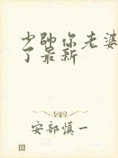 少帅你老婆又跑了最新