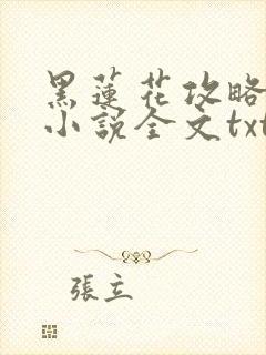 黑莲花攻略手册小说全文txt下载