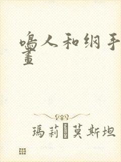 鸣人和纲手禁漫画