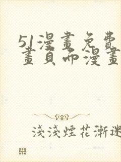 51漫画免费漫画页面漫画弹窗封面