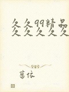 久久99精品—久久久久久