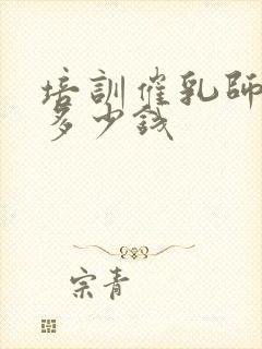 培训催乳师一般多少钱封面