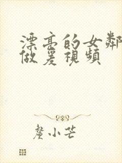 漂亮的女邻居2做爰视频