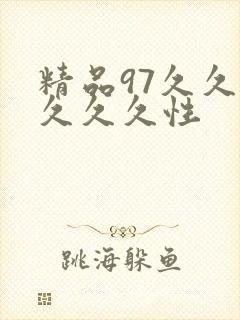 精品97久久久久久久性