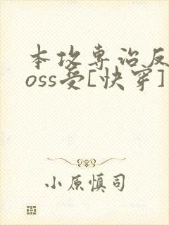 本攻专治反派boss受[快穿]