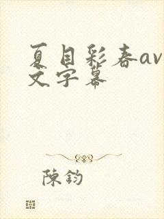 夏目彩春av中文字幕