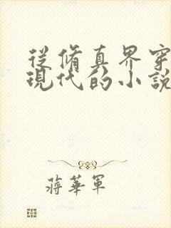 从修真界穿越到现代的小说